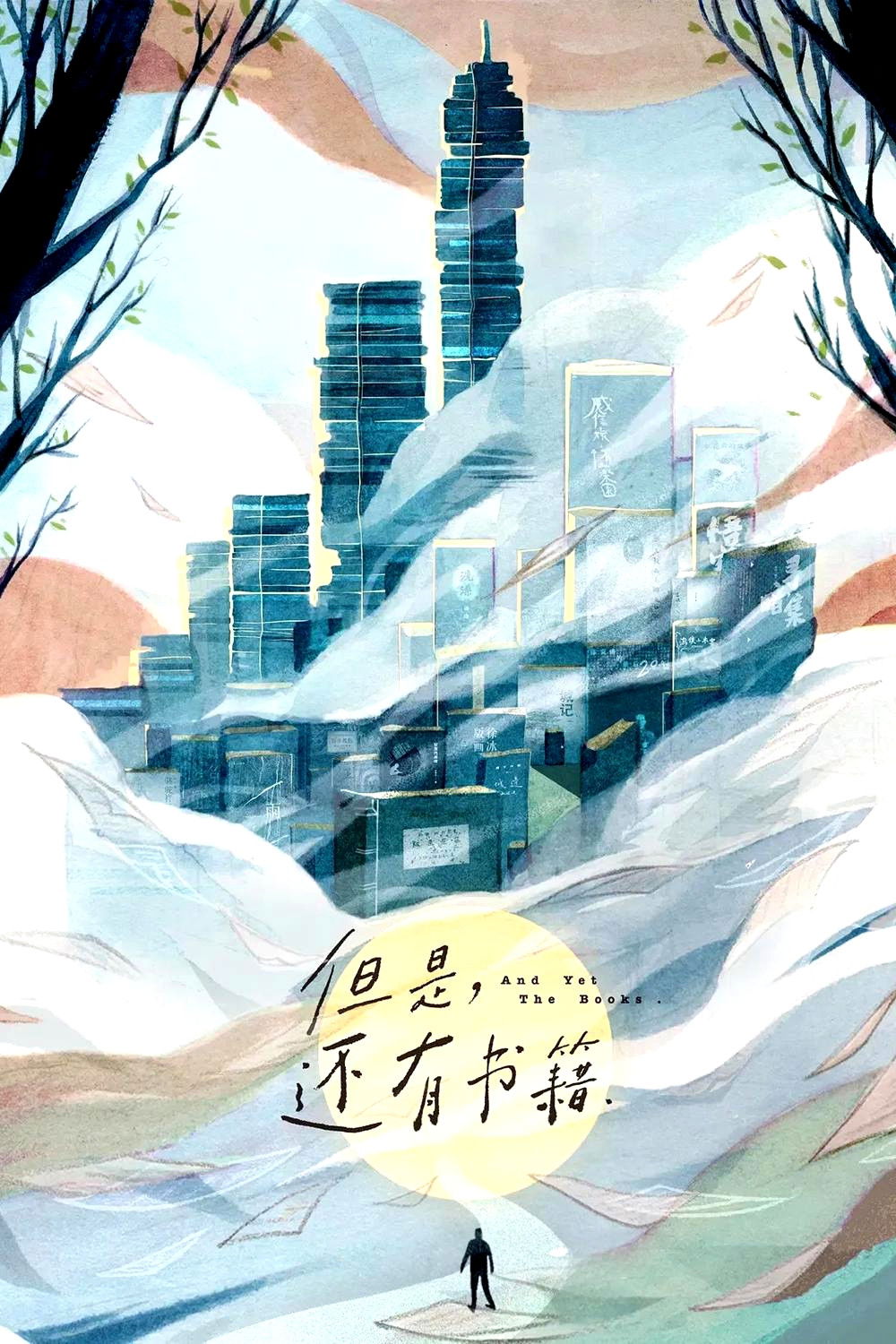 And Yet The Books - Season 1