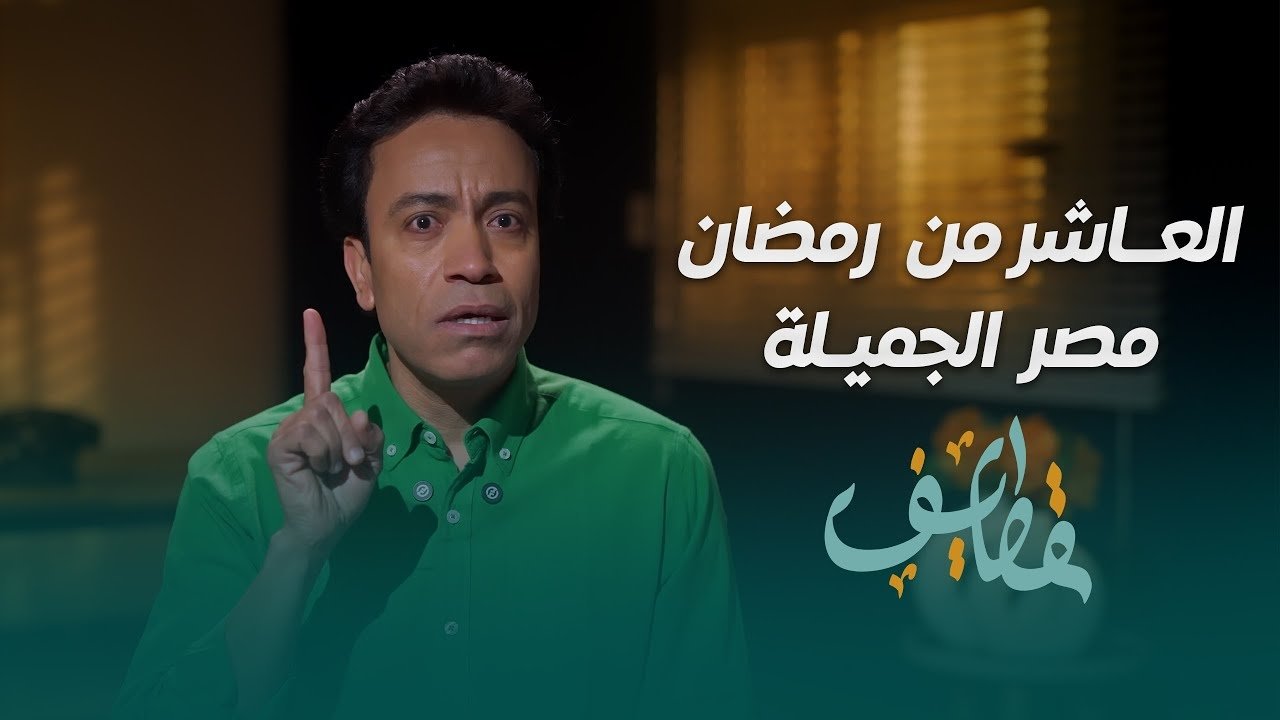 قطايف - الحلقة 10 - الحلقة 10 - العاشر من رمضان ( مصر الجميلة )