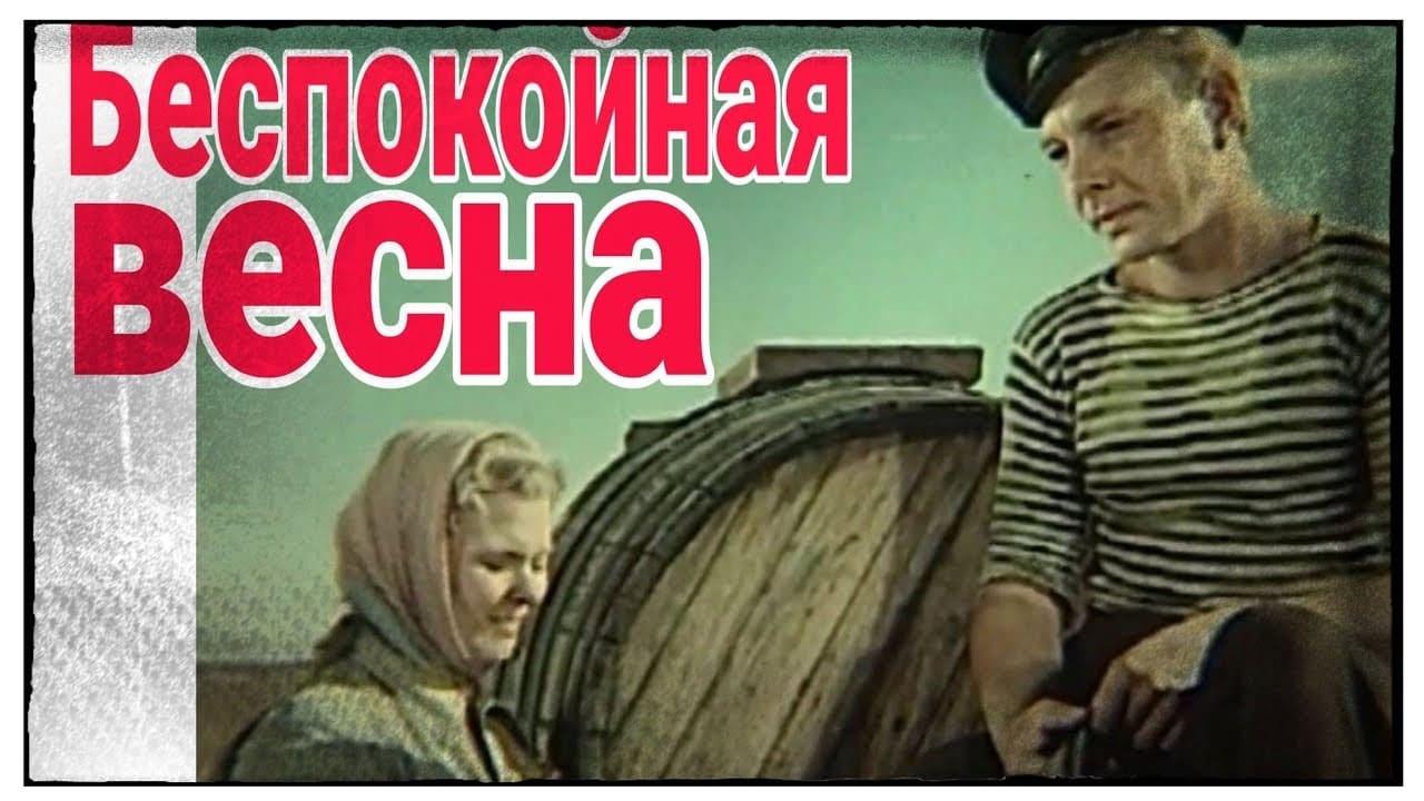 An Unquiet Spring (1956)