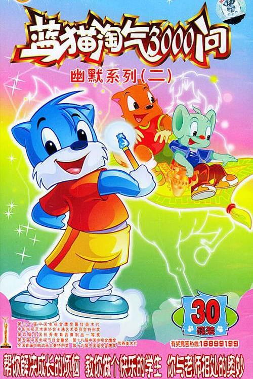 蓝猫淘气3000问之幽默舞台