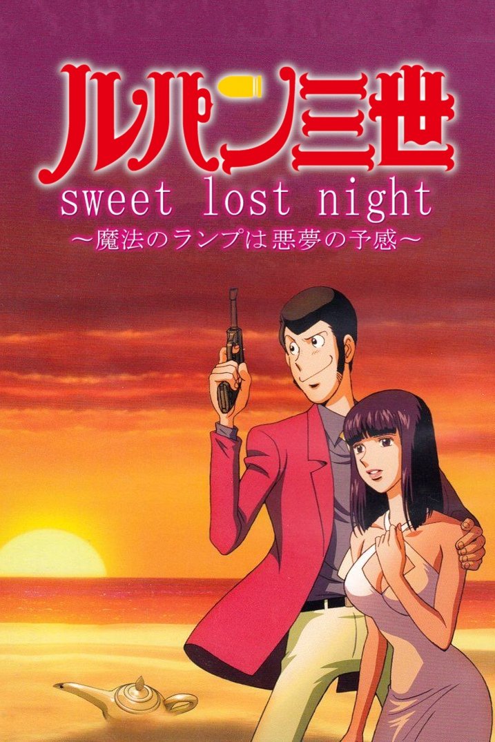 ルパン三世テレビスペシャル「sweet lost night〜魔法のランプは