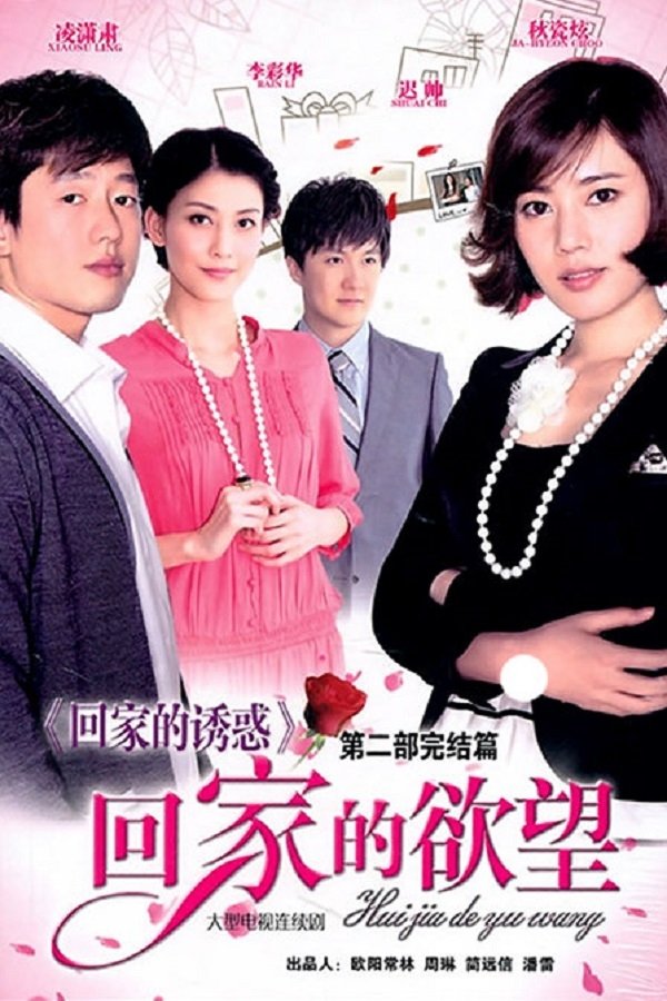 Capa da 2º temporada da série 回家的诱惑