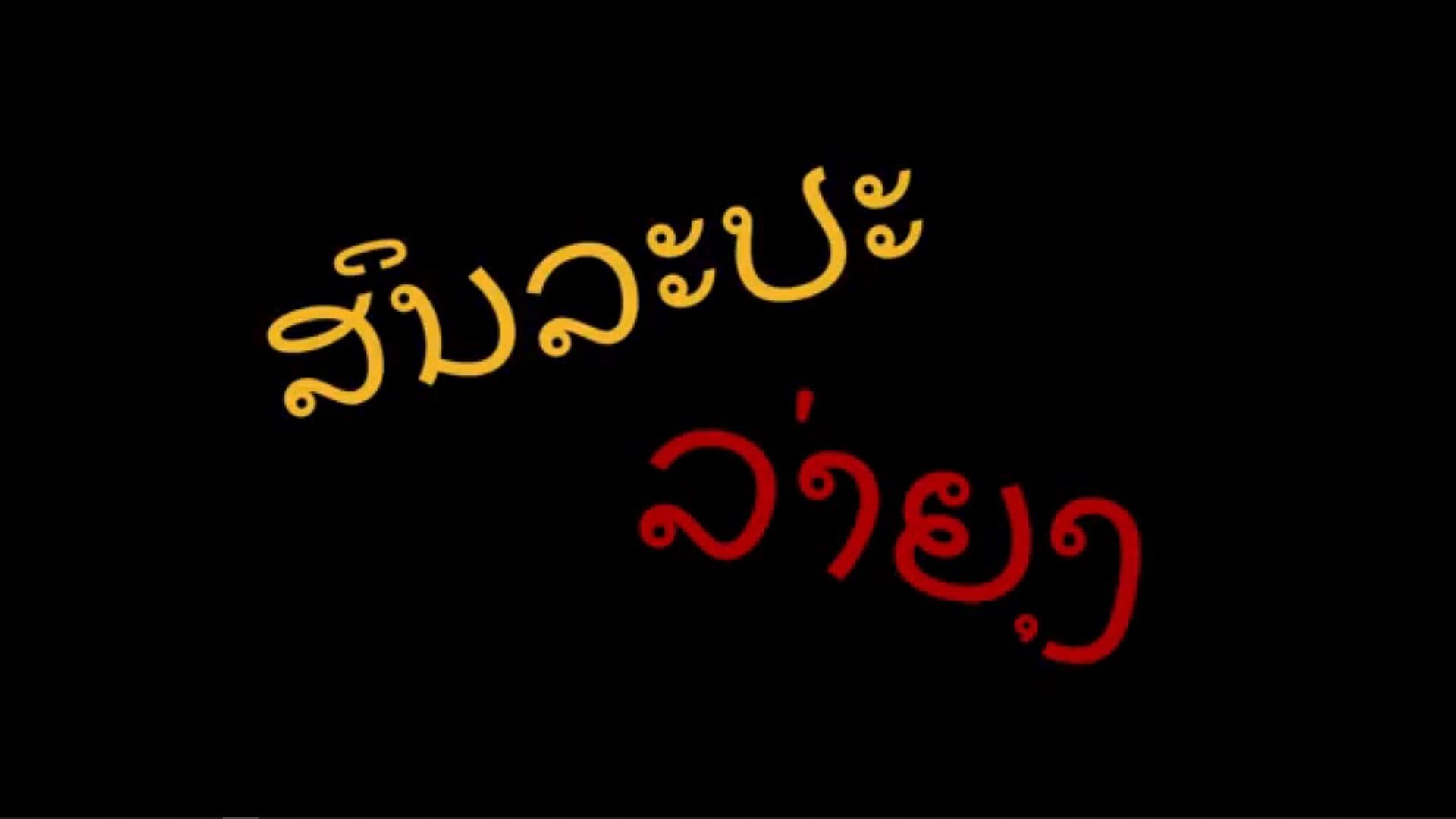 Imagem do Filme ສິນລະປະ ລ່າຍຸງ