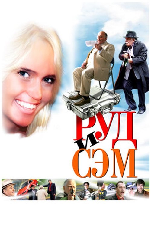 Руд и Сэм Poster