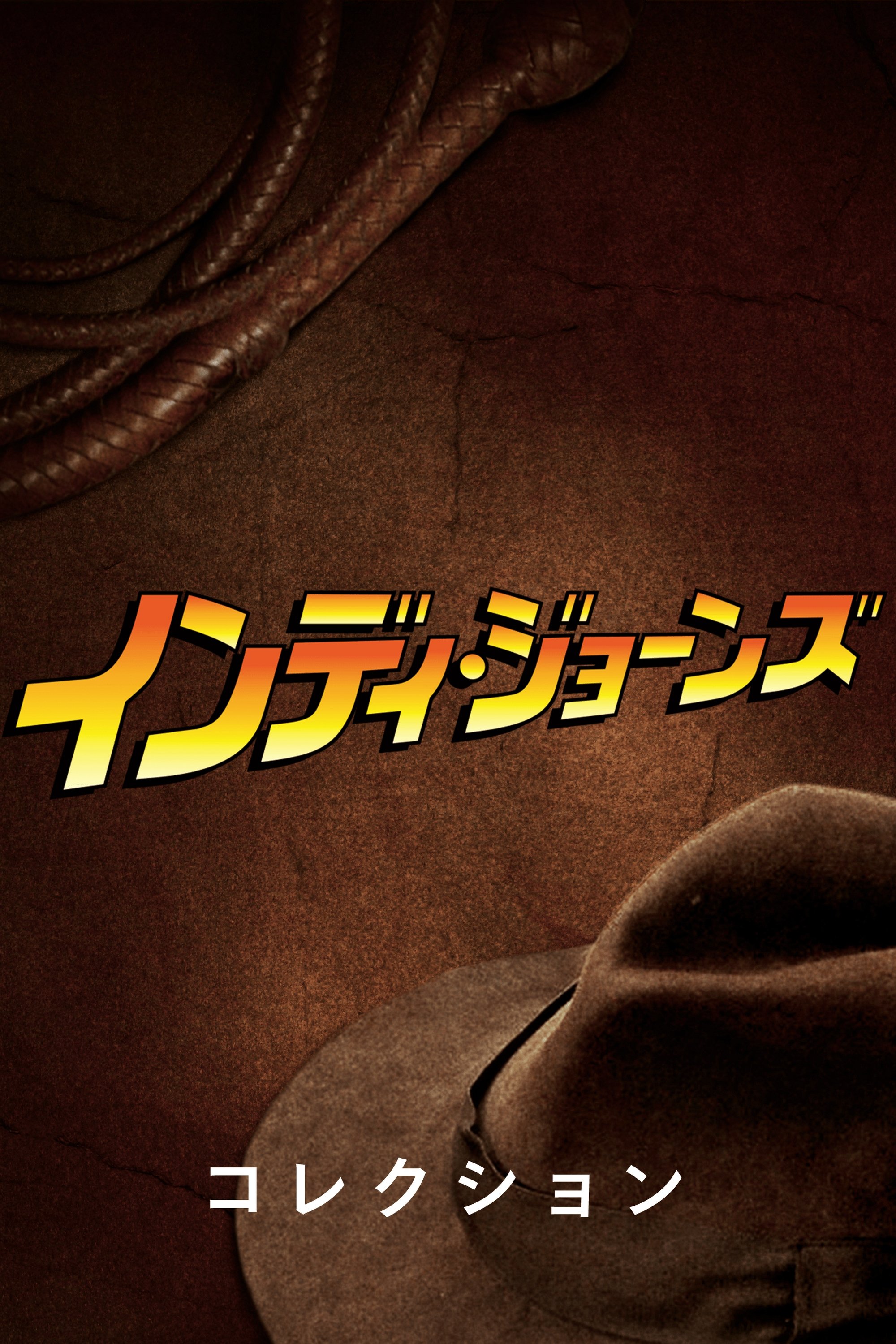 インディ・ジョーンズ シリーズ