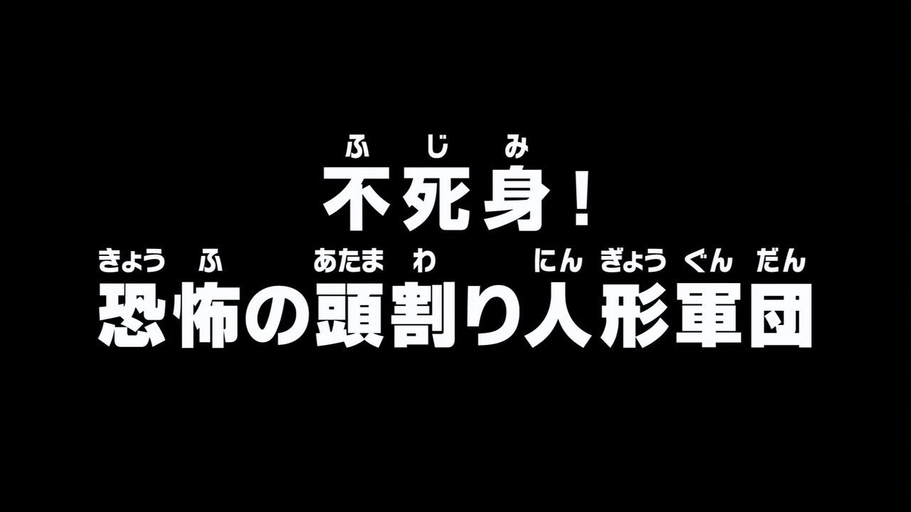 不死身！恐怖の頭割り人形軍団