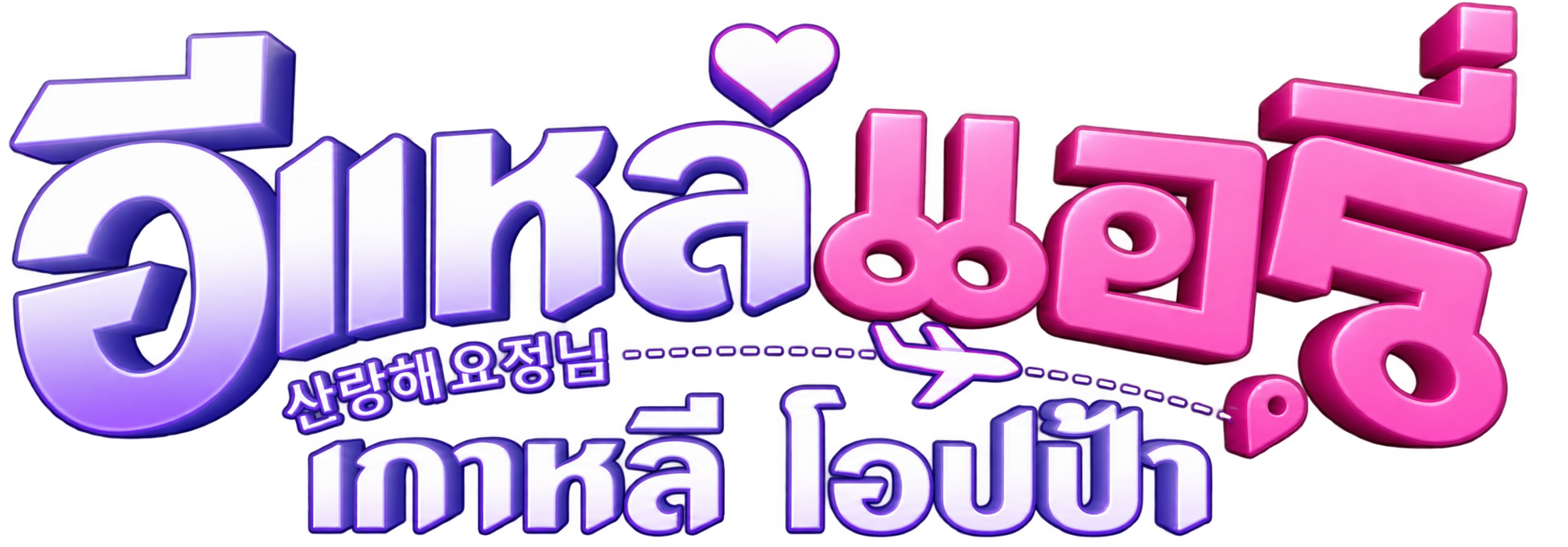 Airy in Busan