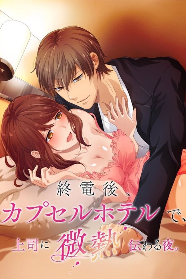 A Hot Night With My Boss in a Capsule Hotel - Season 1