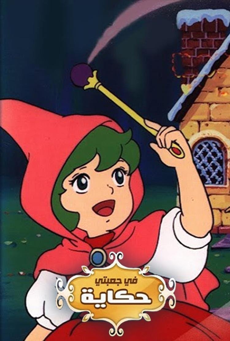 その他 Goodwin Champions Grimm's Fairy Tale Cut その他 Goodwin Champions Grimm's Fairy Tale Cut その他