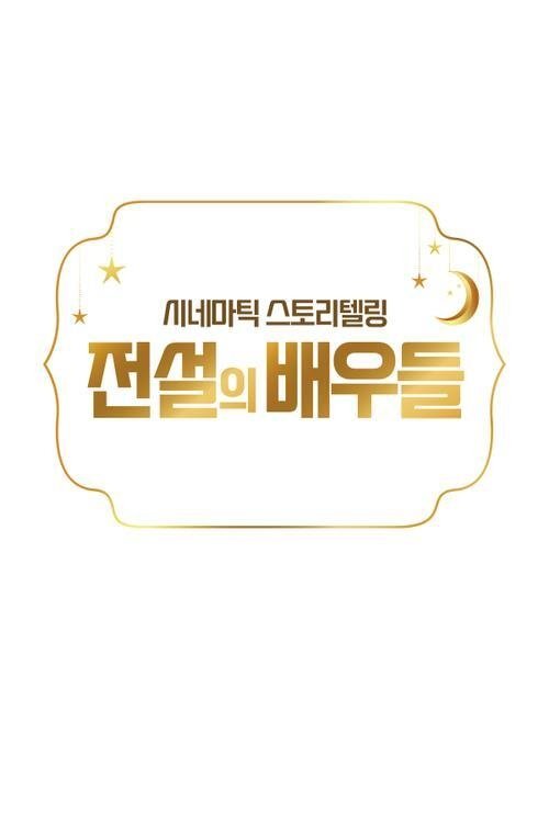 전설의 배우들