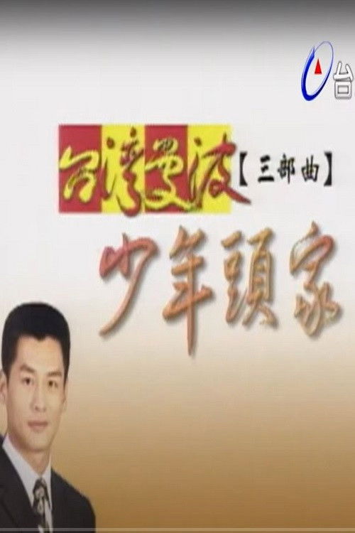 台湾曼波之少年头家