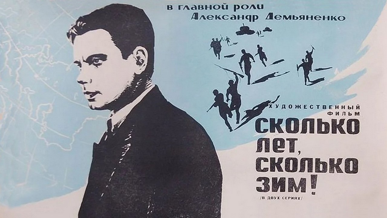 Сколько лет, сколько зим! (1966)