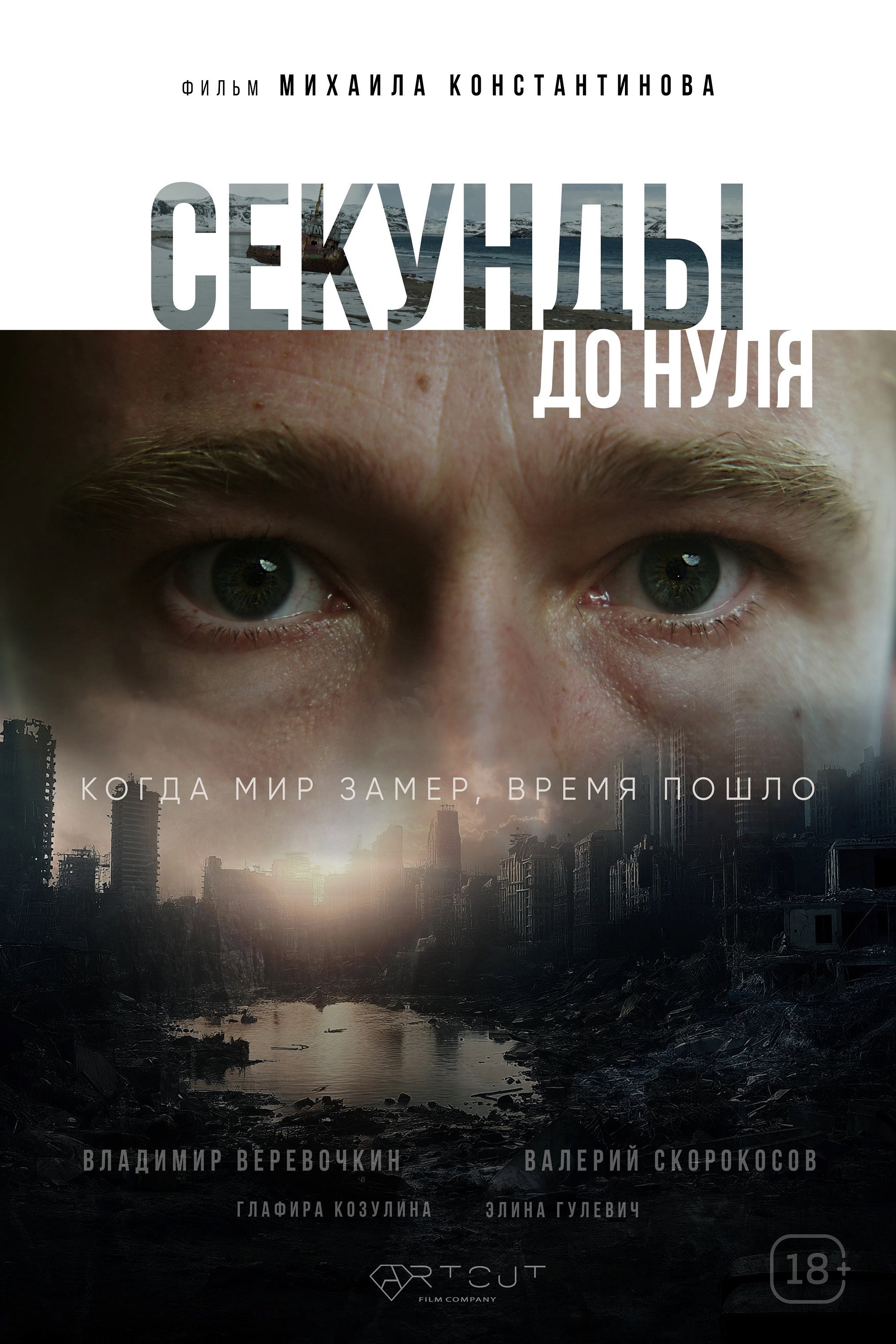 Seconds to Zero (2026) movie poster