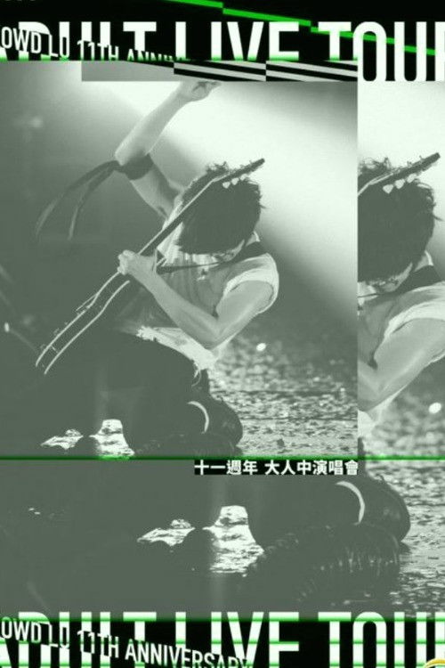 卢广仲 大人中 Adult.11周年台北小巨蛋2019演唱会