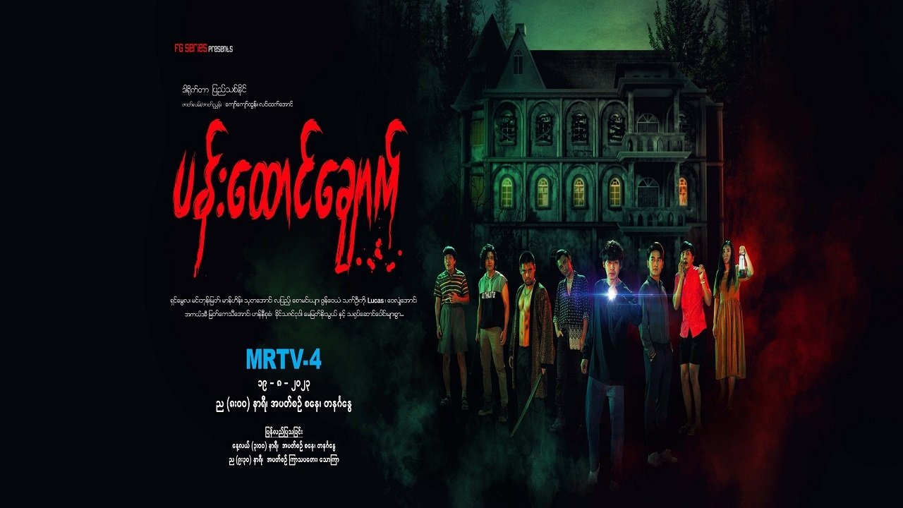 ပန်းထောင်ချောက် poster