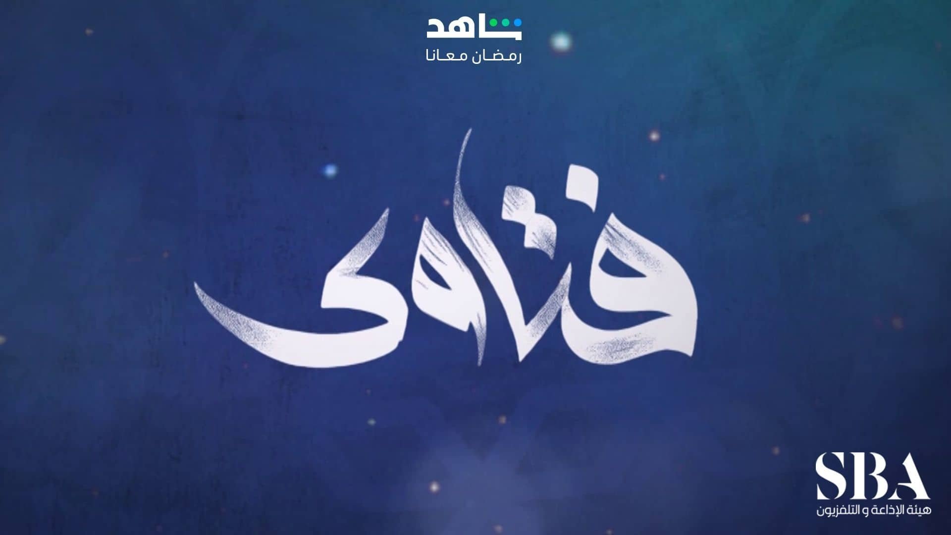 فتاوى رمضان poster