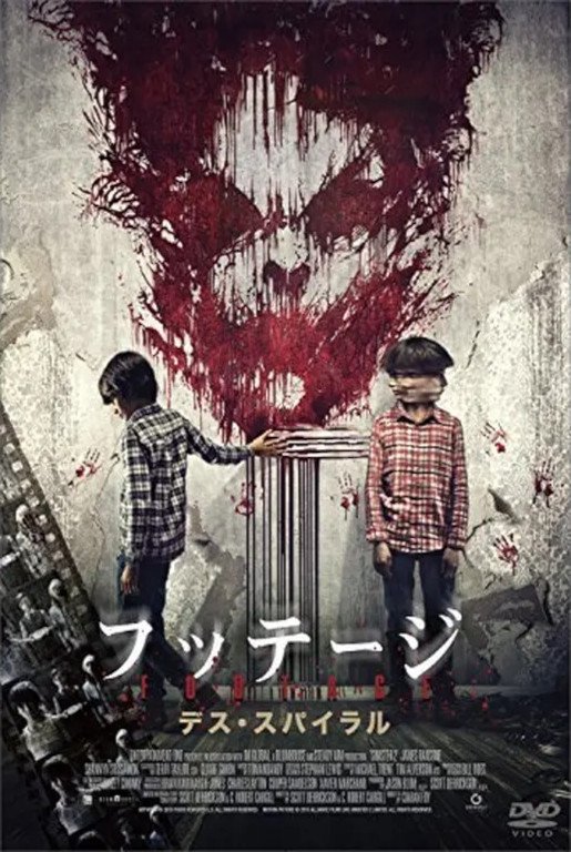 フッテージ デス・スパイラル