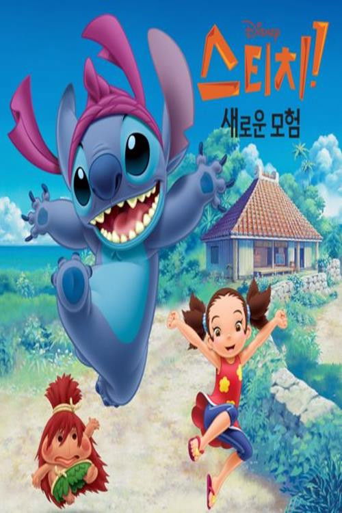 스티치! 새로운 모험 시즌1