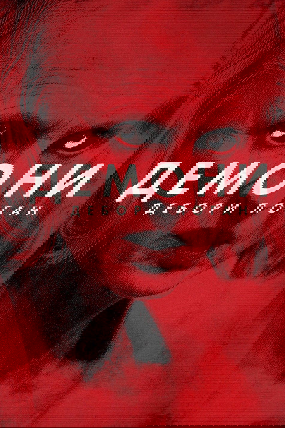 Демони Дебори Логан