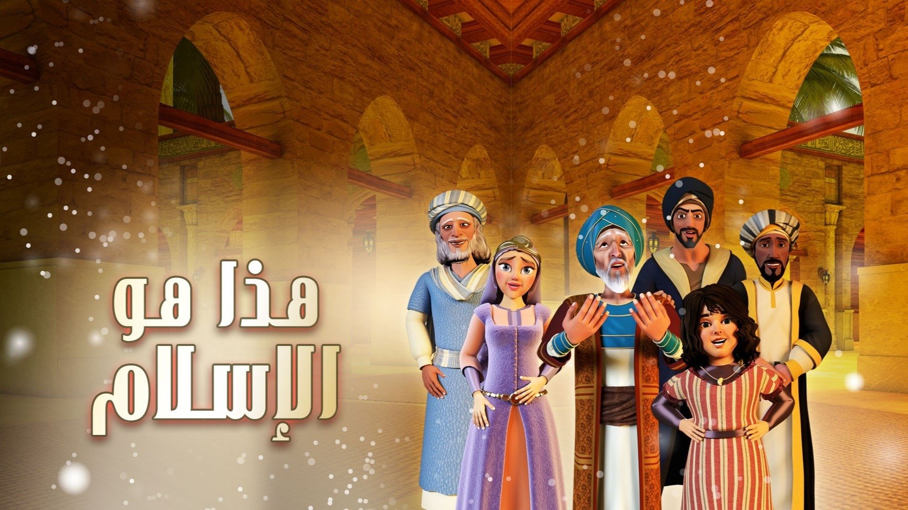 هذا هو الإسلام poster