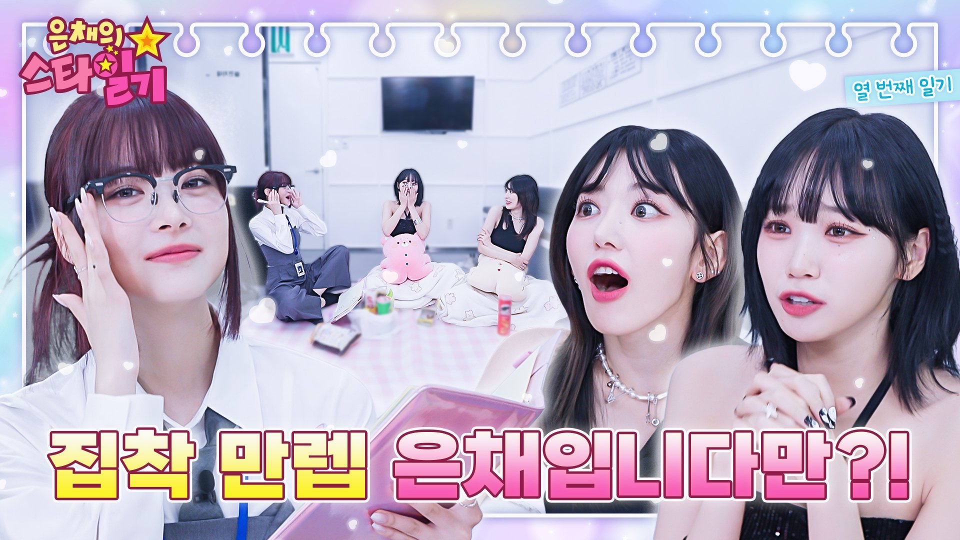 은채의 스타일기 - Épisode 10