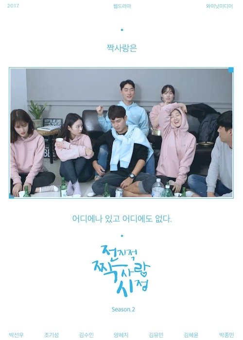 Secret Crushes - Season 2