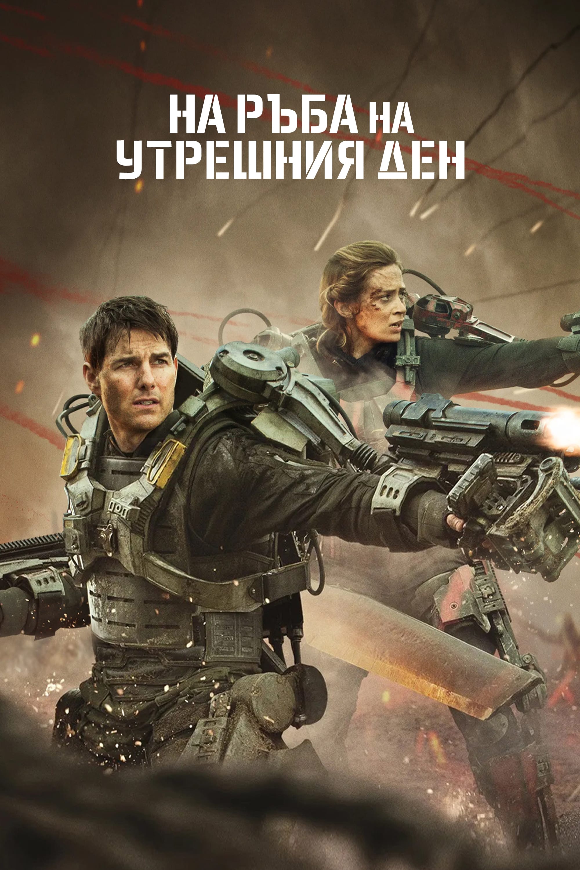 Edge of Tomorrow