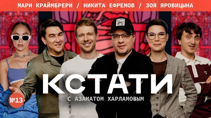 Кстати - Épisode 13