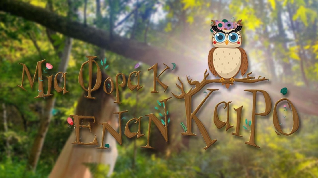 Μια Φορά Κ' Έναν Καιρό poster