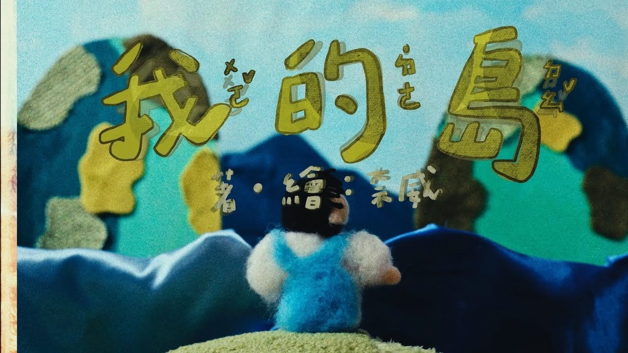 我的島
