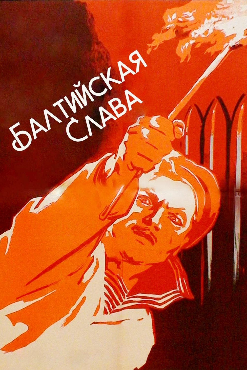Балтийская слава