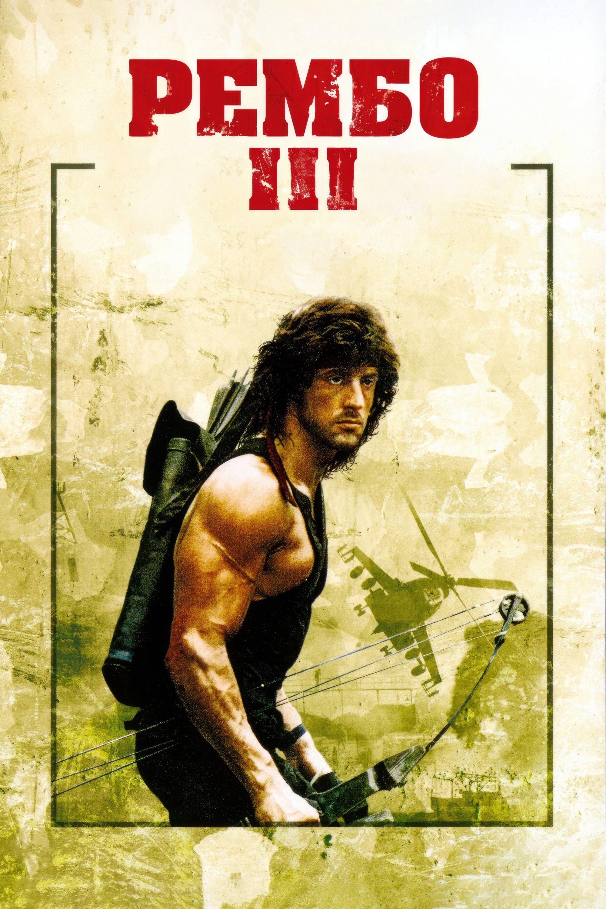 Rambo III