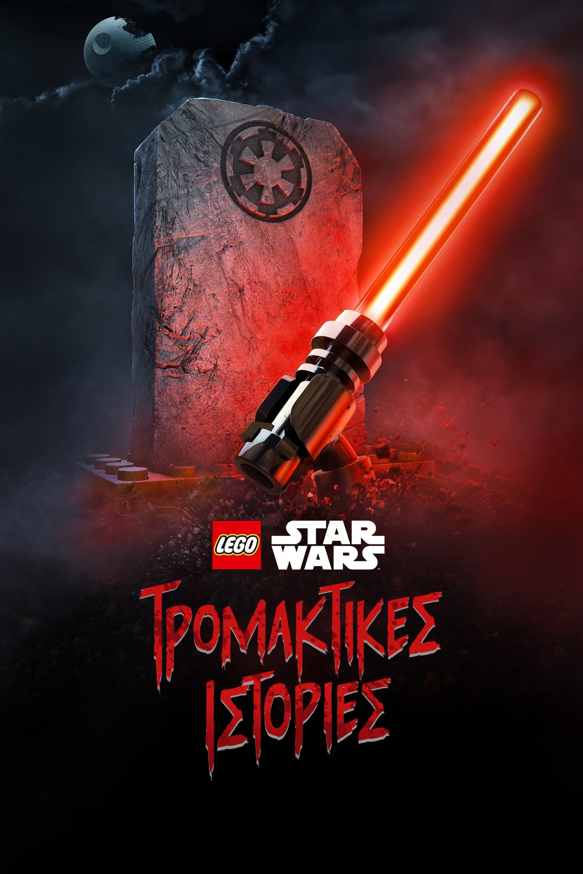 LEGO Star Wars: Τρομακτικές Ιστορίες