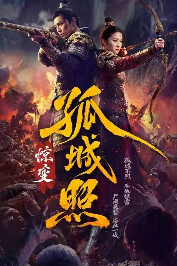 孤城照：惊变