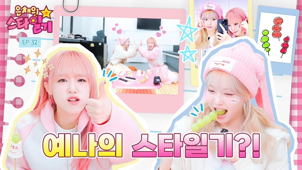 은채의 스타일기 - Épisode 32