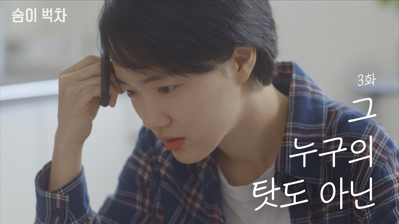 Thumbnail for Nobody's Fault Season 1 Episode 3