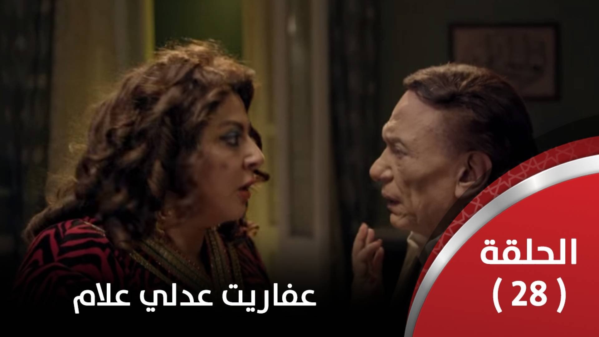 عفاريت عدلي علام 1 الحلقة 28 فجر شو
