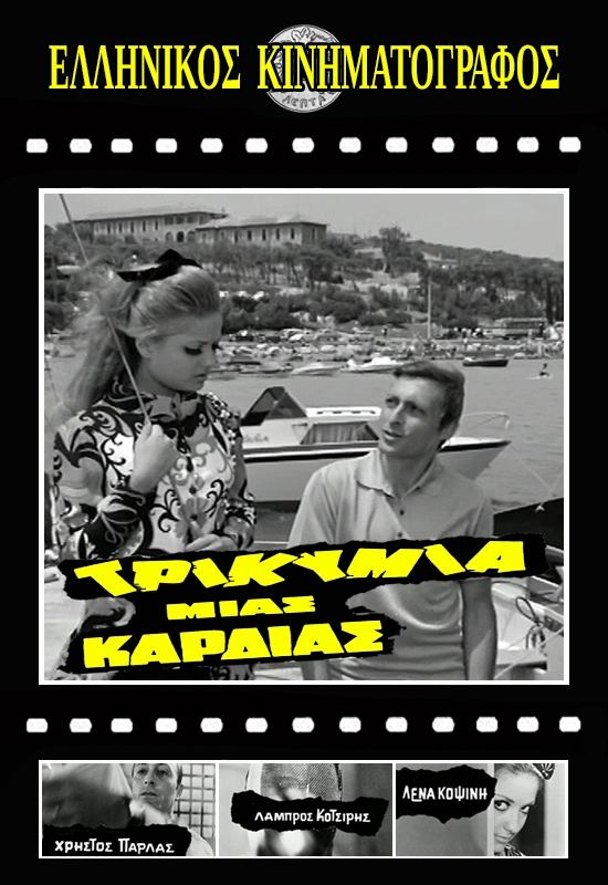 Τρικυμία μιας καρδιάς Τρικυμία μιας καρδιάς