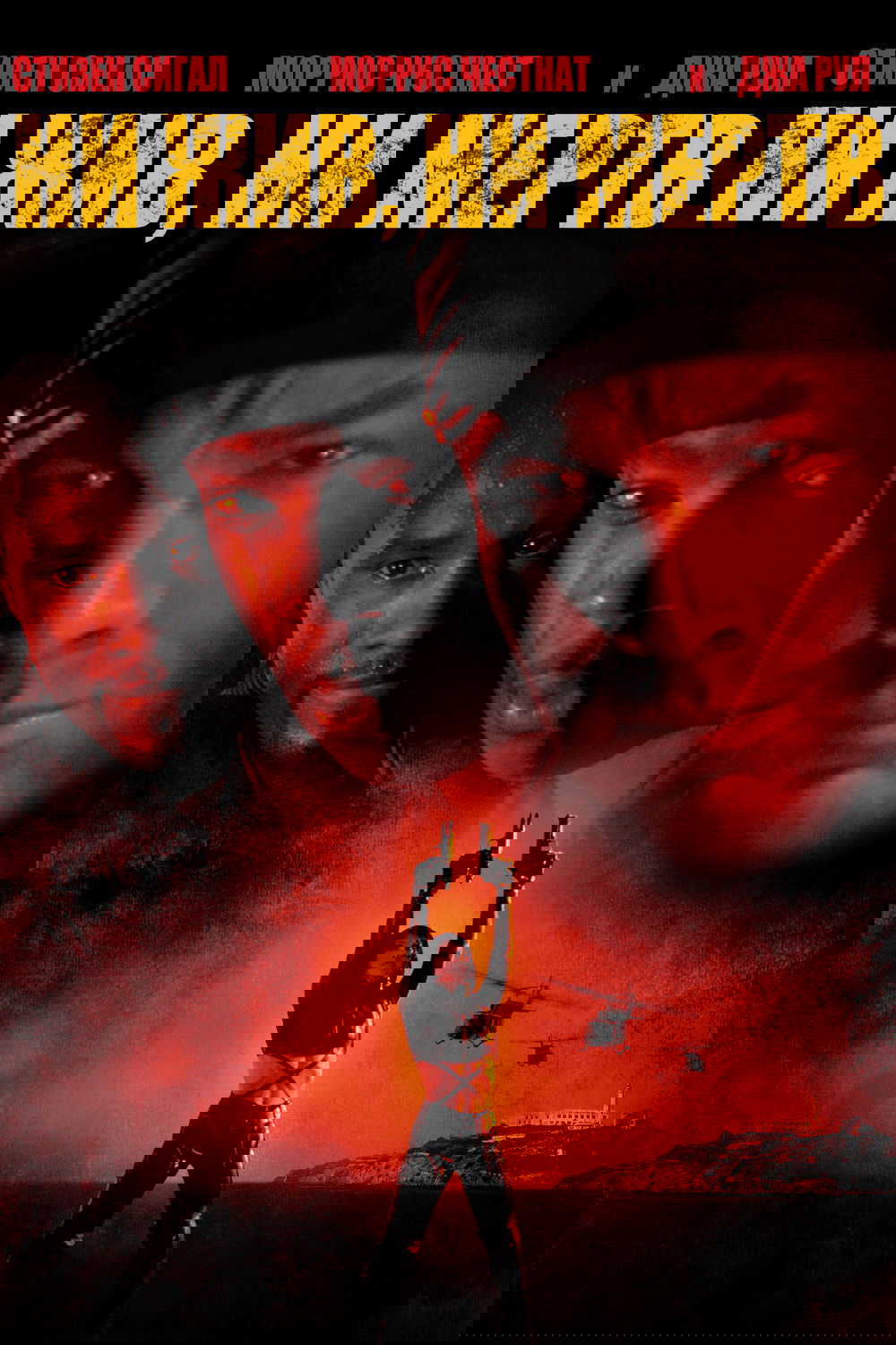 Ни жив, ни мёртв