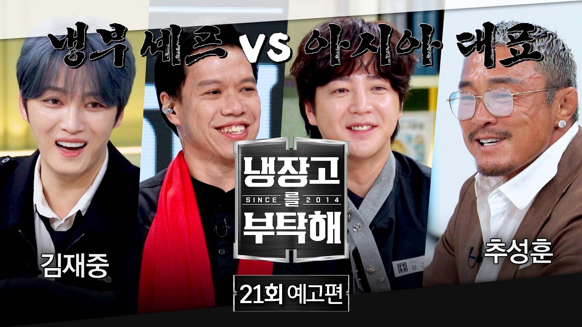 냉장고를 부탁해 2x21