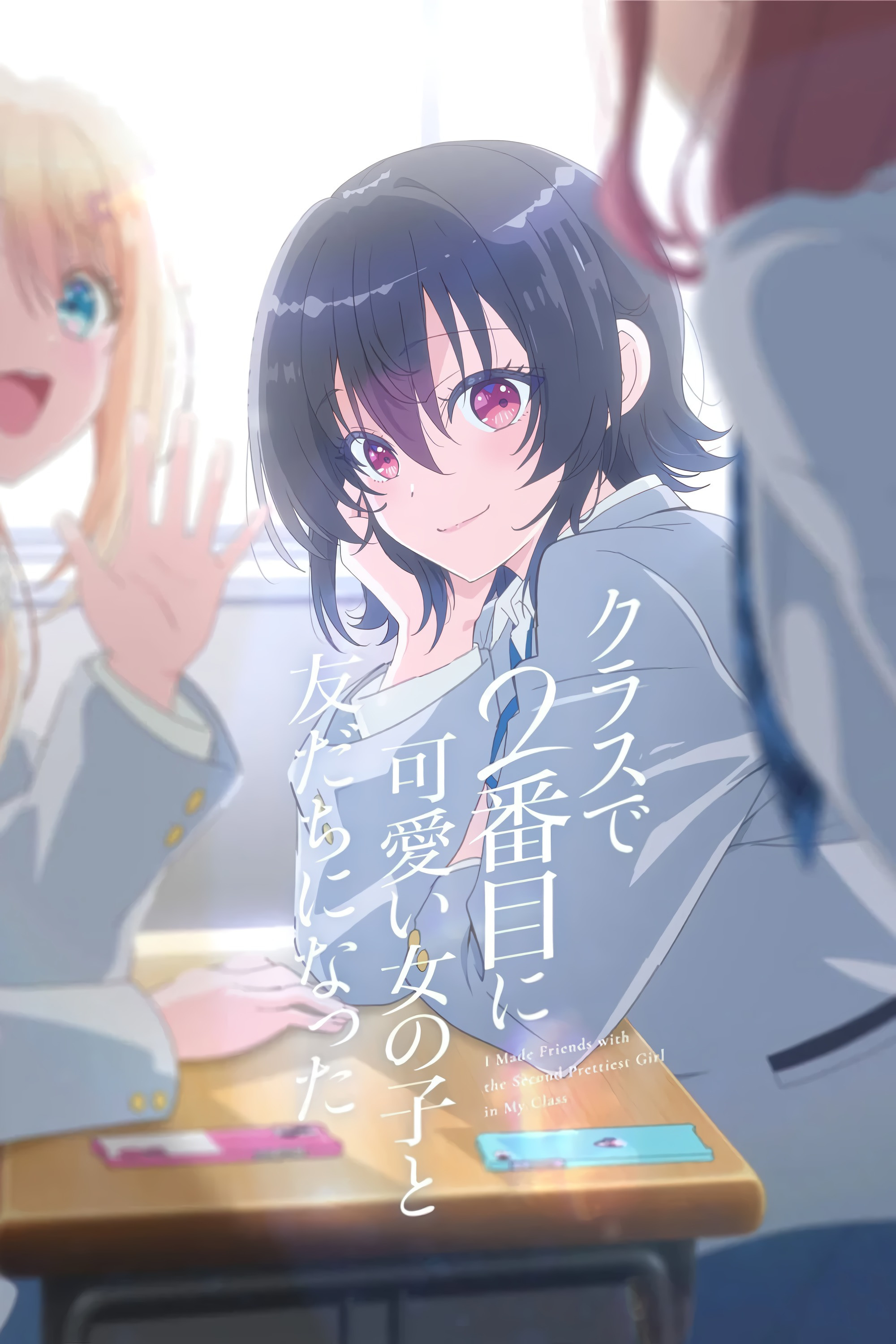 クラスで２番目に可愛い女の子と友だちになった — مشاهدة وتحميل