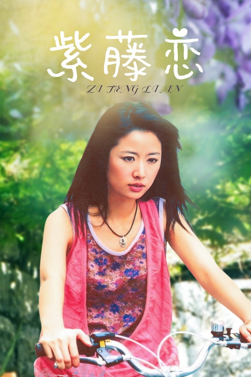 紫藤戀