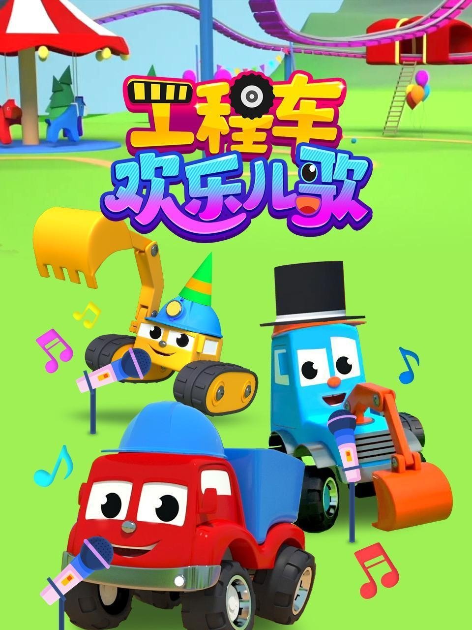 工程车欢乐儿歌 Poster