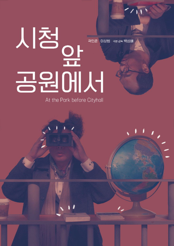 시청 앞 공원에서