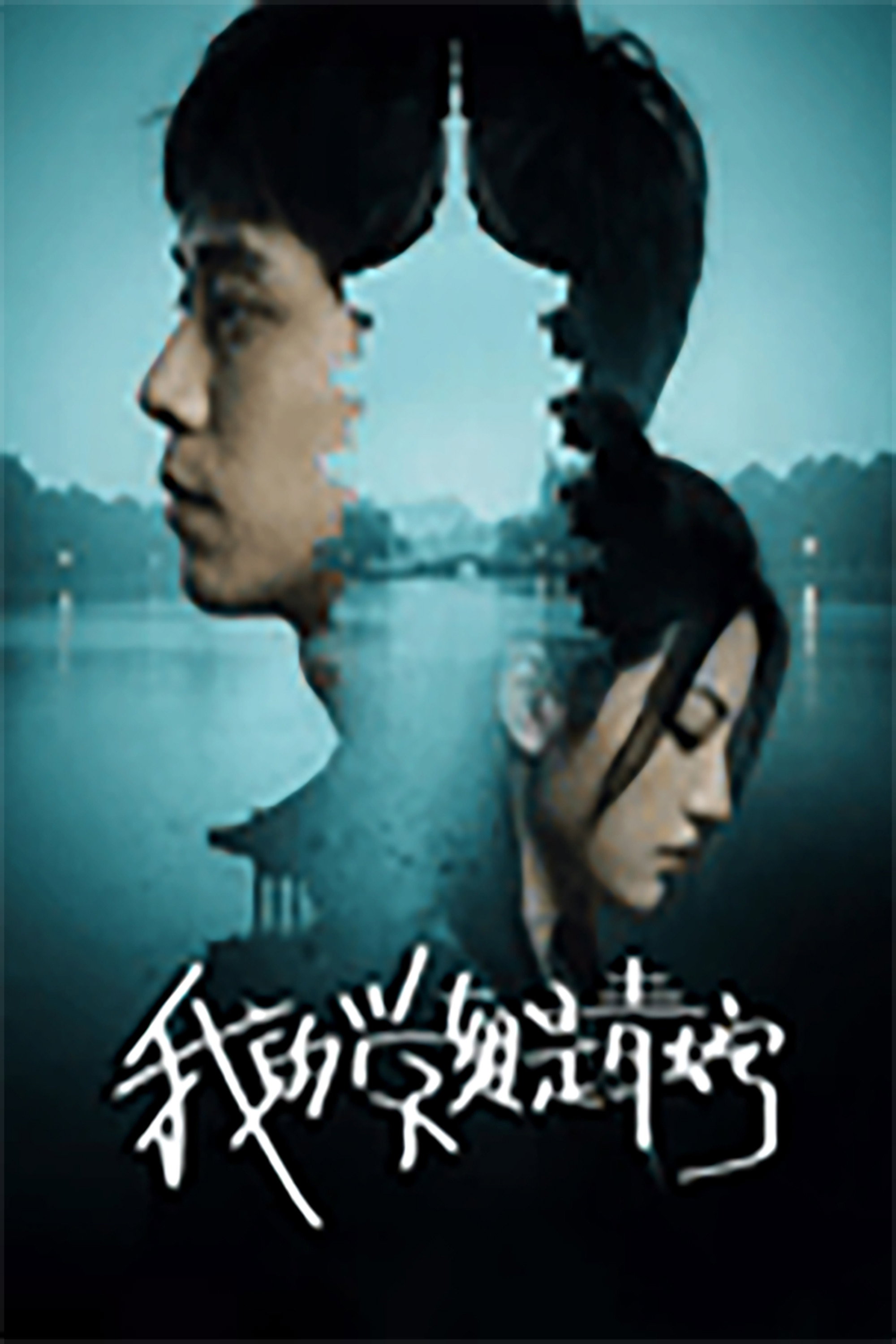 poster movie 我的学姐是青蛇