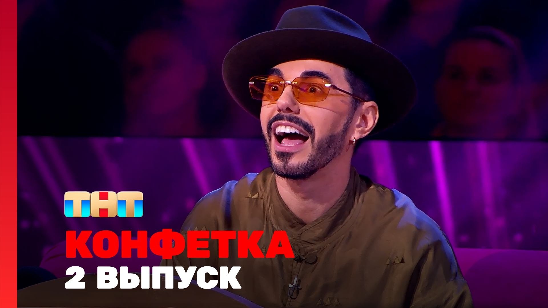 Конфетка - Épisode 2