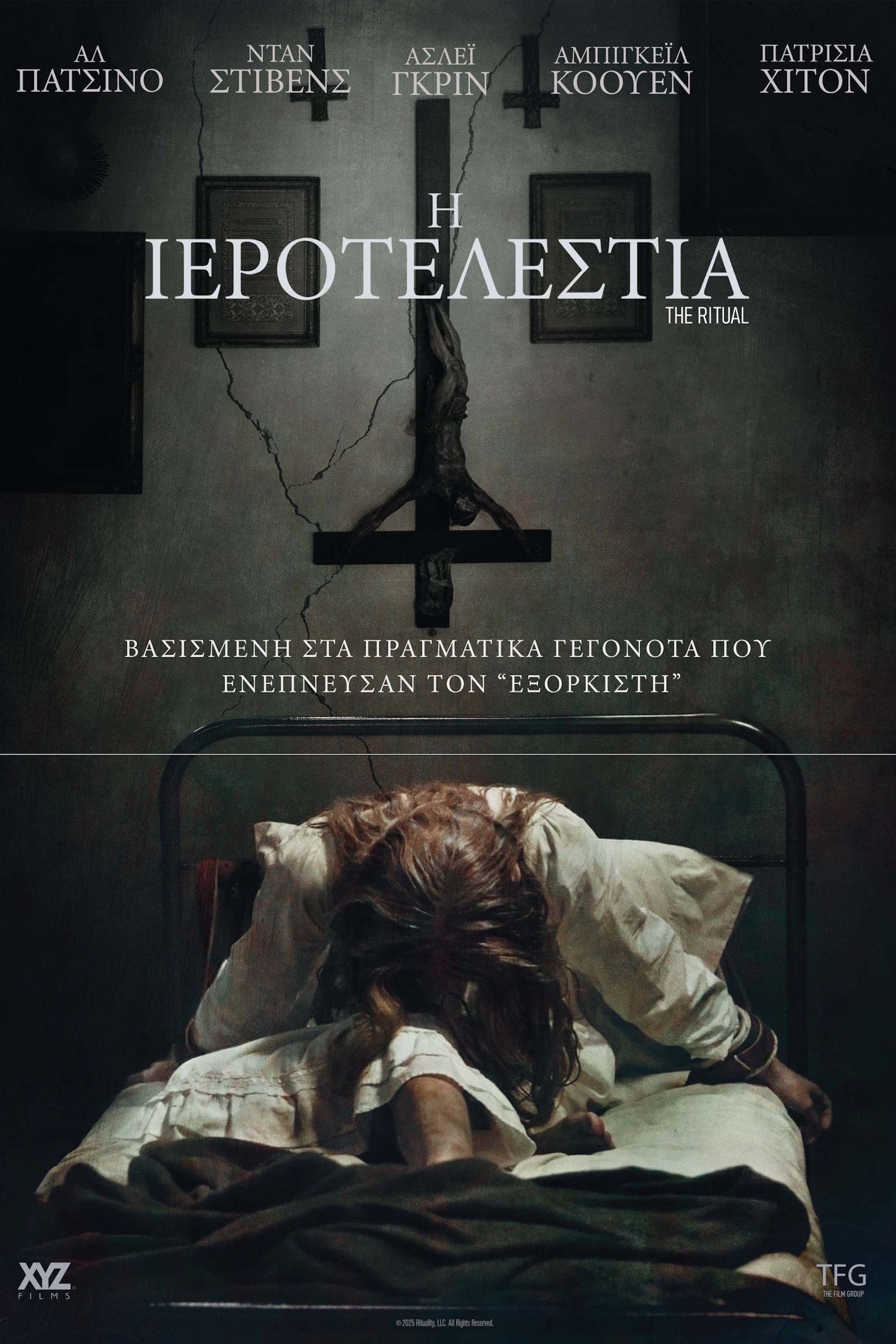 Η Ιεροτελεστία