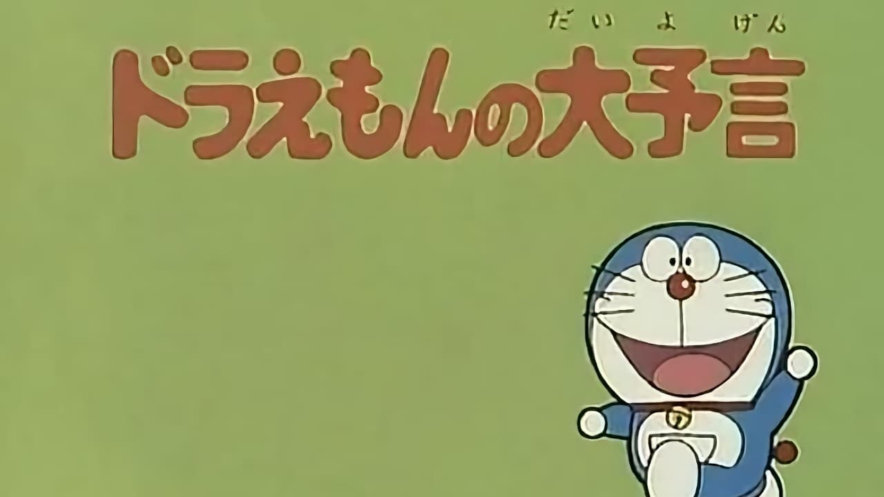 ドラえもん - Staffel 1 Folge 7 (1970)