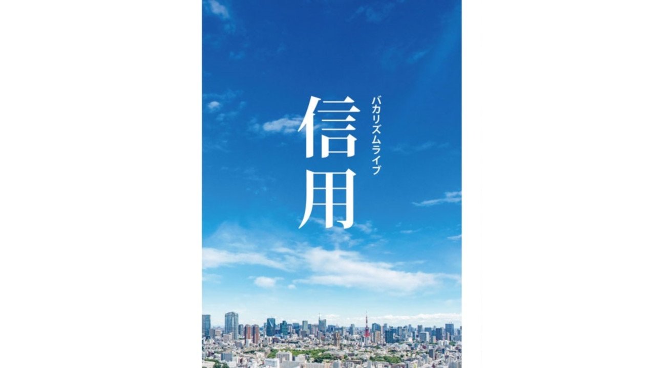 バカリズムライブ「信用」 (2022)