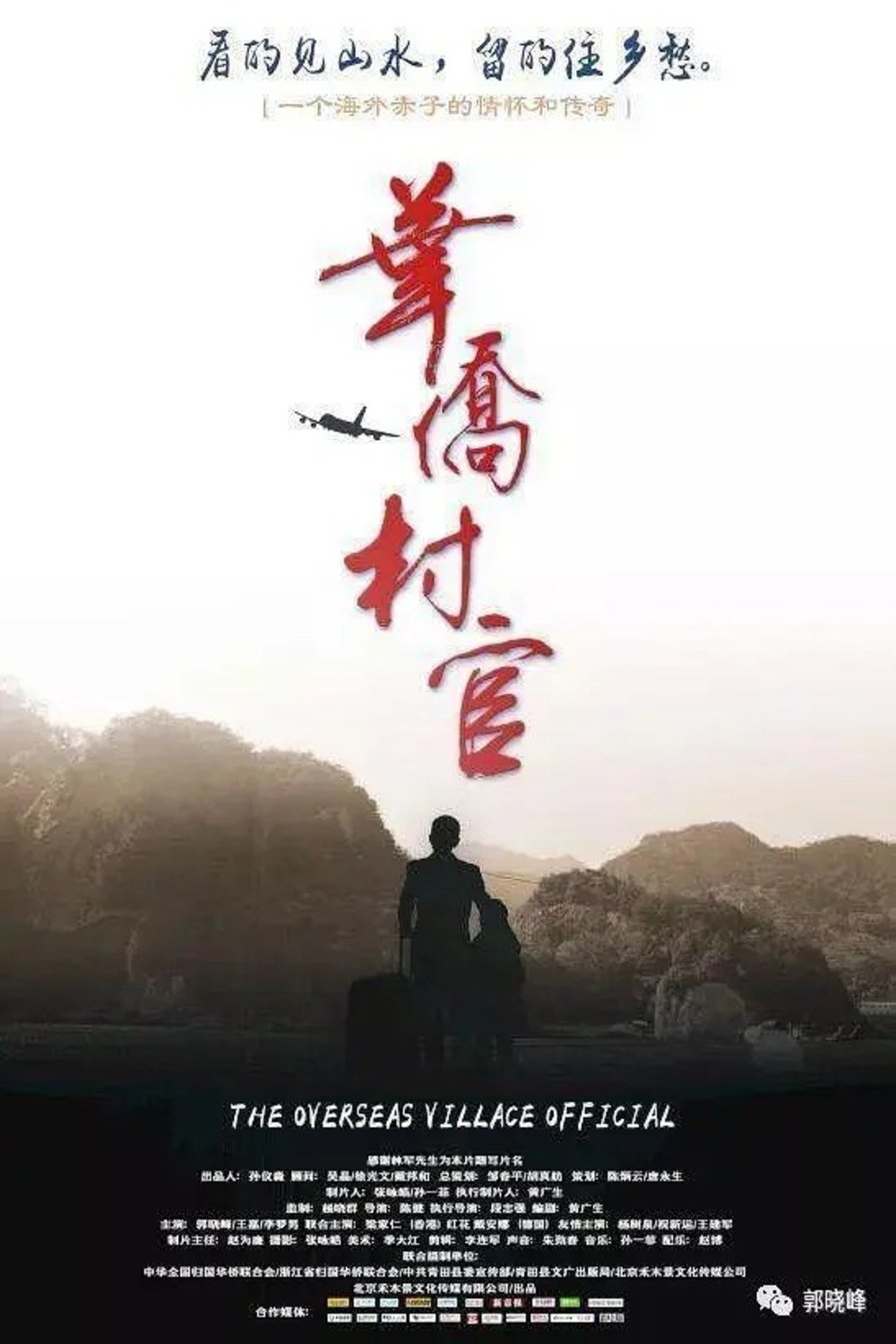 华侨村官 华侨村官